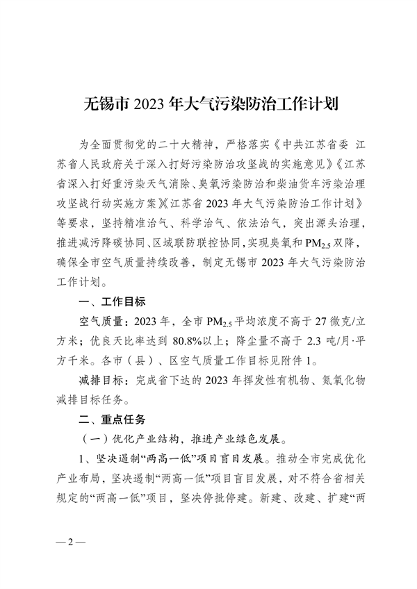 050809500288_0關于印發《無錫市2023年大(dà)氣污染防治工作計劃》的(de)通(tōng)知_2.png